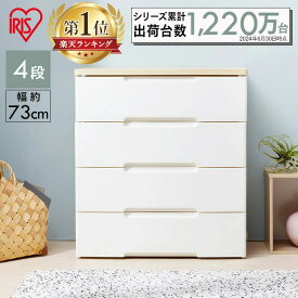チェスト 北欧 白 完成品 タンス 収納ケース 引き出し HG-724R 4段 収納ボックス 収納ケース 幅70 おしゃれ ウッドトップ 衣類収納 収納用品 引き出し 衣装ケース クローゼット 木天板 収納棚 棚 収納BOX 引出し アイリスオーヤマ