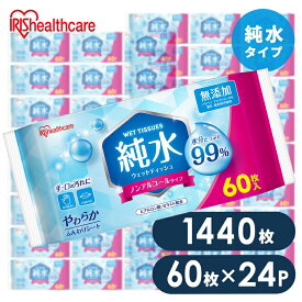 ウェットティッシュ 1440枚 まとめ買い 携帯 持ち運び 手口拭き 純水99% 肌にやさしい ペット 犬 ウェットシート 手口ふき 子供 掃除 防災 備蓄 アウトドア お出かけ アイリスオーヤマ 大容量 純水タイプ WTS-60P