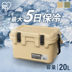 クーラーボックス 釣り 20L 保冷力 最大5日 ウレタン ハード キャンプ アウトドア スポーツ インナートレー ハンドル ベルト付 保冷ボックス クーラーBOX 選べる保冷剤セット アイリスオーヤマ HUGEL TC-20R HHK-M HHC-M *