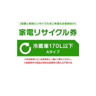 【設置と一緒にリサイクルをご希望のお客様向け】 家電リサイクル券 冷蔵庫 170L以下 Aタイプ 【代引き不…