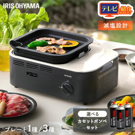 選べるボンベセット カセットコンロ 減煙 焼肉 減煙焼肉カセットコンロ 減煙焼肉マルチカセットコンロ IGC-GY1 IGC-GYNT1 チャコール グリル 鍋 たこ焼き プレート 卓上 コンロ カセットボンベ ガス アイリスオーヤマ