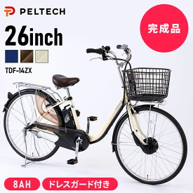 【完成納】電動自転車26インチ3段8AH TDF-14ZX-BR送料無料 【100％完成納品】 PELTECH 自転車 電動自転車 電動アシスト自転車 26インチ 3段変速 8AHバッテリー TDF-14Z e-bike ブラウン アイボリー ネイビー【TD】 【代引不可】