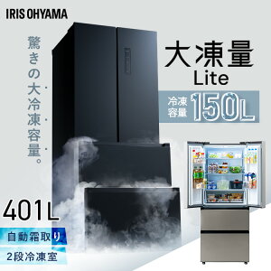 冷凍冷蔵庫 大型 急速冷凍 霜取り不要 ファン式 大容量 家族 フレンチドア 観音開き タッチパネル 省エネ 節電 おしゃれ 冷凍冷蔵庫 401L シルバー ブラック アイリスオーヤマ IRSN-40A【HS】