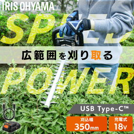 【Type-C充電＆バッテリー共用できる】ヘッジトリマー 充電式 18V 電動 軽量 剪定バリカン コンパクト コードレス 生垣 植木 庭木 枝切り ブレードカバー付き アイリスオーヤマ JHT350TC *