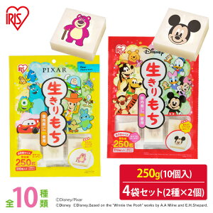 生きりもち ディズニー ピクサー 餅 切り餅 切餅 おもち お餅 もち 個包装 国産 かわいい 詰め合わせ 【2種×2個セット】生きりもち ディズニー ピクサー アイリスオーヤマ