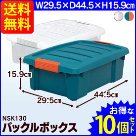 【10個セット】 バックルボックス NSK-130 同シリーズと積重ね可能☆ 工具 収納 工具箱 工具ケース ツールボックス コンテナボックス プラスチック おもちゃ箱 おもちゃ収納 収納ボックス 小物 収納 アイリスオーヤマ