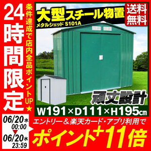 物置倉庫物置メタルシェッドS101A送料無料特大スチール物置収納庫倉庫サイクルガレージメーカー直送品おしゃれメタルシェッドメタルシェット【代金引換不可】【D】