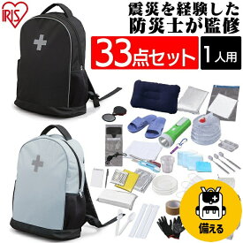 【防災士監修】 防災リュック 1人用 アイリスオーヤマ 防災グッズ 33点 セット 防災セット 食品なし 災害グッズ リュック 大容量 防災 災害 トイレ 給水 ウォータータンク 避難グッズ 防災用品 BRS-33 モバイルバッテリー 大容量 ポータブル電源 小型 *