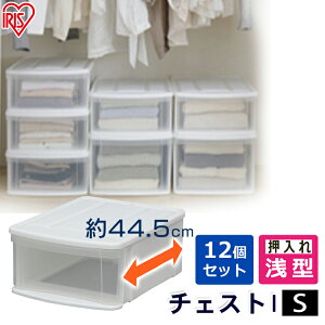 【12個セット】収納ボックス 収納ケース プラスチック チェストIS 幅35.5 ホワイト クリア 送料無料 衣類収納 収納用品 衣装ケース 引き出し 押し入れ 押入れ収納 押し入れ収納 クローゼット