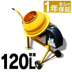 コンクリートミキサー 撹拌機 まぜ太郎 120l 電動 工事 肥料 飼料 セメント 車輪 園芸 タイヤ 農業 家畜 腐葉土コンクリート工事 DIY 工具 ドラム タイヤ付 アルミス イエロー 容量120L 混合練り上げ量約50L AMZ-50Y