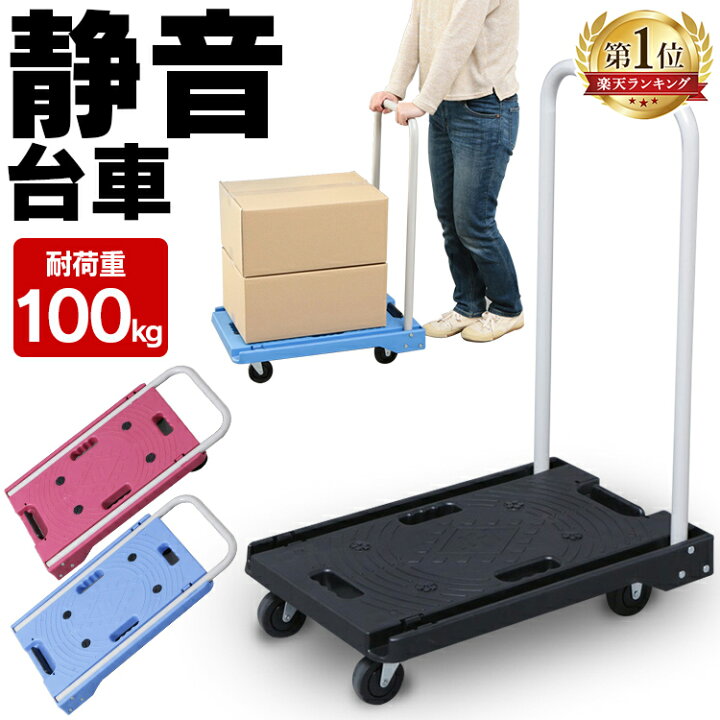 楽天市場 台車 折りたたみ 軽量 静音 耐荷重100kg 運搬台車 荷台サイズ 38 5 60cm キャリーカート キャスター 手押し台車 折り畳み ハンドル折りたたみ式 荷台車 平台車 家庭用 業務用 店舗 会社 オフィス 書類 ブラック ブルー ピンク おしゃれ 工具ワールド ａｒｉｍａｓ