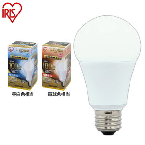 LED電球 E26 100W 電球色 昼白色 昼光色 アイリスオーヤマ LDA14N-G/W-10T5 LDA15L-G/W-10T5 LDA14D-G/W-10T5 密閉形器具対応 電球のみ おしゃれ 電球 26口金 形相当 LED 照明 長寿命 省エネ 節電 全方向タイプ ペ