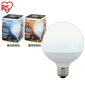 LED電球 E26 100W ボール球 電球色 昼白色 広配光 LDG12N-G-10V4・LDG14L-G-10V4 密閉形器具対応 電球のみ おしゃれ ボール電球 ボール 電球 26口金 100W形相当 LED 照明 長寿命 省エネ 節電 広配光タイプ ペンダントライト デザイン照明 玄関 廊下 寝室