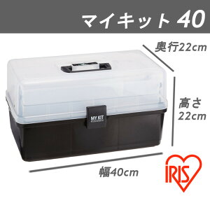 楽天市場 工具箱 マイキット 40 クリアケース 収納ケース 裁縫箱 裁縫ケース パーツケース 工具入れ 道具入れ 小物入れ シンプル おしゃれ 持ち運び ビジネス 収納ケース 収納 段トレー付 小物整理 送料無料 工具収納 工具入れ キャンプ ガレージ トランクボックス カー