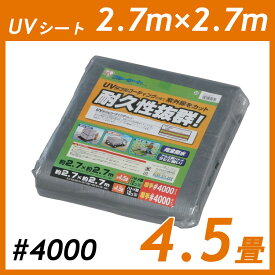 UVシート シート 2.7m×2.7m #4000 4.5畳 アイリスオーヤマ 2.7×2.7 m 養生 シルバー 紫外線 アルミ ハトメ 耐候性 防水 厚手 耐久性 耐水 保護 養生シート 車 カバー UVカット 作業 日よけ 雨よけ 荷台 台風 保護 トラック BU40-2727