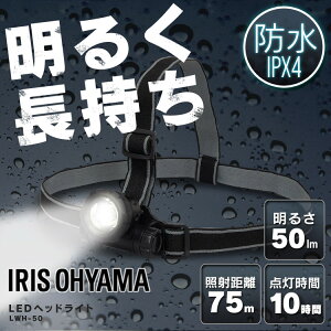LEDヘッドライト50lmLWH-50アイリスオーヤマ