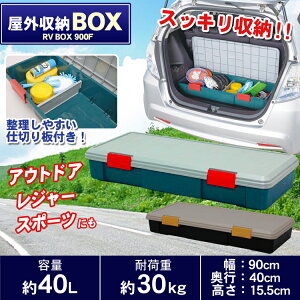 RVBOX900FRVボックスコンテナボックス収納ボックス【アイリスオーヤマ】【お買い物マラソン0610】