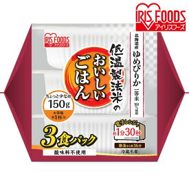 パックご飯 150g 3食 ゆめぴりか パックごはん レトルトご飯 ごはん パック 米 パック米 ご飯 低温製法米 北海道産 レトルト レトルトごはん レンチン 備蓄 非常食 保存食 常温 長期保存 アウトドア 防災 国産米 3パック 3個 アイリスオーヤマ【重点】