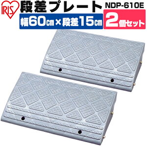 2個セット★段差プレートNDP-610E15cm段差スロープスロープ駐車場段差解消車車庫玄関庭段差プレートつまづき防止転倒防止バイク自転車バリアフリーガレージ乗り上げ駐輪場車いすアイリスオーヤマアイリス
