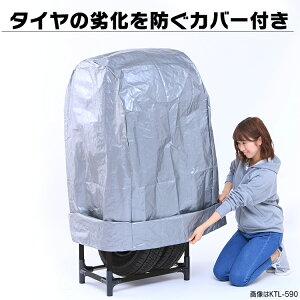 タイヤラックカバー付き普通自動車用KTL-590Cタイヤラック4本耐荷重120kgタイヤ収納タイヤ収納ラック組立簡単タイヤ収納ガレージ収納スタッドレスタイヤ交換冬タイヤ夏タイヤ4本保管収納アイリスオーヤマアイリス送料無料