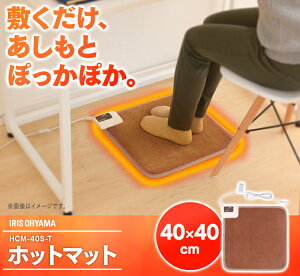 ホットマットHCM-40S-T40×40cmブラウンアイリスオーヤマ
