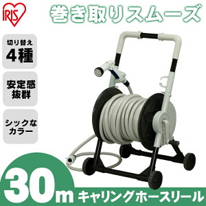 キャリングホースリール30mグレー