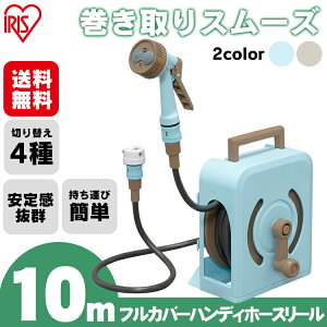 【送料無料】26%OFF!フルカバーハンディホースリール10M□□