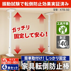 家具転倒防止伸縮防災用品防災突っ張り地震震災地震対策ストッパーつっぱり棒ポール器具落下防止【4本セット】家具転倒防止伸縮棒MLKTB-50ホワイトアイリスオーヤマ