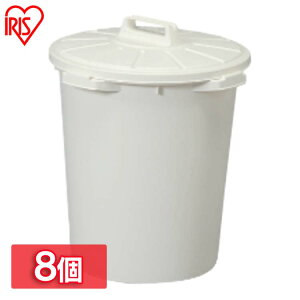【8個セット】 丸型ペール 45L 業務用ゴミ箱 ホワイト MA-45送料無料 ゴミ箱 ごみ箱 ダストボックス オシャレ 分別 屋外 業務用バケツ ペール アイリスオーヤマ