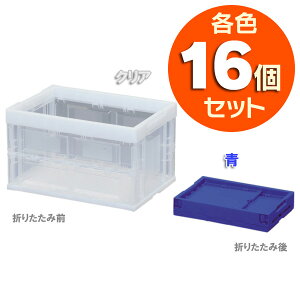 【あす楽対応】ハード折りたたみコンテナHDOC-50L16個セットブルー・クリアコンテナコンテナボックスプラスチックボックス収納折りたたみコンテナ折り畳み収納ケース容器業務用衣類収納屋内アウトドア新生活