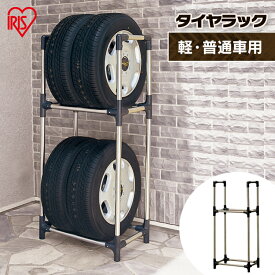 タイヤラック スリム 4本 ステンレス アイリスオーヤマ KSL-590タイヤ 2段 収納 保管 タイヤスタンド 収納 保管ラック タイヤ収納 保管 タイヤ収納 保管ラック カー用品 車用品 夏タイヤ 冬タイヤ 車庫 屋外収納 保管