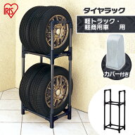 [ポイント10倍☆11日10時迄]タイヤラック 4本 スリム 屋外 カバー付 軽トラック 軽商用車 アイリスオーヤ…