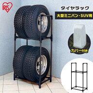 タイヤラック 4本 スリム 屋外 カバー付 18インチ SUV 大型ミニバン 2段 アイリスオーヤマタイヤ ラック …