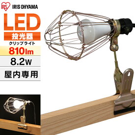 投光器 作業灯 作業 led ライト 照明 クリップ 屋内 8.2w e26 アイリスオーヤマ ledライト led投光器 LED クリップライト 現場 昼白色 長寿命 省エネ 防災 人感センサー ワークライト 810lm オフィス 工事現場 災害 非常時 業務用 ILW-85GSC3