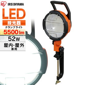 投光器 作業灯 作業 led ライト 照明 屋外 防水 52w 5500lm アイリスオーヤマ ledライト led投光器 クランプライト LED 作業照明 コード 現場 防塵 防雨 昼光色 長寿命 省エネ 屋内 防災 作業場 災害 非常灯 防災用 LWT-5500C