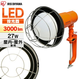 投光器 作業灯 作業 led ライト 照明 屋外 防水 27w 3000lm アイリスオーヤマ ledライト led投光器 クランプライト LED 作業照明 コード 現場 防塵 防雨 昼光色 長寿命 省エネ 屋内 防災 作業場 災害 非常灯 防災用 LWT-3000CK