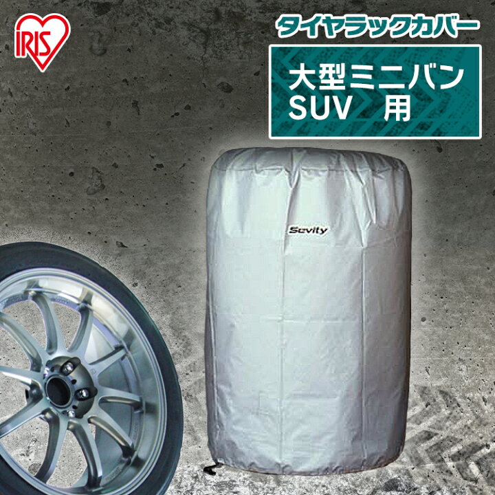 楽天市場 10 ポイントバック タイヤラックカバー 大型車用 Rv車用 Te 0eタイヤラック 4本 カバーのみ ステンレスタイヤラック タイヤ 収納 タイヤ収納ラック 作業用品 現場 自動車 カー タイヤ交換 タイヤ収納 ガレージ収納 スタッドレス 保管 収納 アイリス