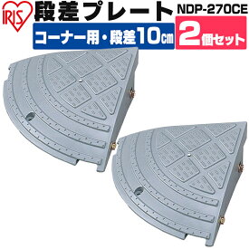 【2個セット】段差プレート 10cm段差 プラ NDP-270CE コーナータイプ 段差スロープ スロープ 駐車場 段差解消 車庫 つまづき防止 転倒防止 バイク 自転車 シニアカー スクーター 乗り上げ ガレージ 屋外用 アイリスオーヤマ