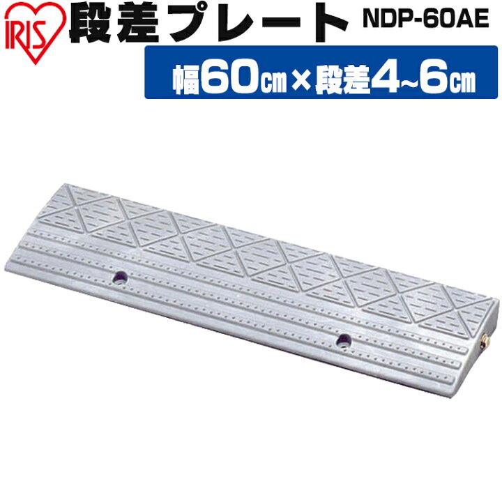 楽天市場 段差プレート 5cm段差 プラ Ndp 60ae 幅60cm 段差プレート 段差スロープ スロープ 駐車場 段差解消 車 車庫 玄関 玄関前 庭 つまづき防止 転倒防止 バイク 自転車 シニアカー スクーター 車いす バリアフリー ガレージ 屋外用 アイリスオーヤマ 工具ワールド