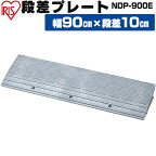 ＼5%OFFクーポン！～27日9:59／【4個セット】段差プレート 10cm段差 プラ NDP-900E 幅90cm 段差プレート 段差スロープ スロープ 駐車場 段差解消 車 車庫 玄関 玄関前 庭 つまづき防止 転倒防止 バイク 自転車 スクーター ガレージ 屋外用 アイリスオーヤマ