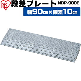 【4個セット】段差プレート 10cm段差 プラ NDP-900E 幅90cm 段差プレート 段差スロープ スロープ 駐車場 段差解消 車 車庫 玄関 玄関前 庭 つまづき防止 転倒防止 バイク 自転車 スクーター ガレージ 屋外用 アイリスオーヤマ