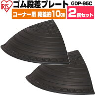 段差プレート 10cm 段差 ゴム コーナー 屋外 2個セット アイリスオーヤマゴム段差プレート 段差ステップ …