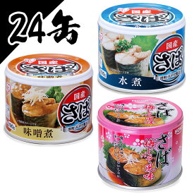 【24缶セット】サバ缶 190g 水煮 味噌煮 梅しそ サバ缶 さば缶 サバ さば 国産 国産 缶詰 保存食 非常食 備蓄 缶詰 かんづめ 保存食 水煮 味噌煮 梅しそ 日本のさば にほんのさば にほん sabakan SABAKAN SABA saba