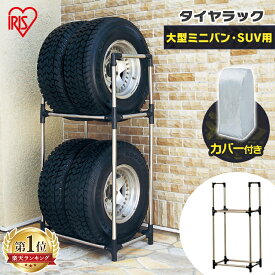 タイヤラック スリム 4本 カバー付 アイリスオーヤマ KSL-710Cタイヤ 2段 収納 保管 タイヤスタンド 収納 保管ラック タイヤ収納 保管 タイヤ収納 保管ラック カー用品 車用品 夏タイヤ 冬タイヤ 車庫 屋外収納 保管