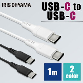 ケーブル タイプC 充電 1m USB-C to USB-C ICCC-A10 全2色Lightning 通信 データ通信 けーぶる USB Type-C Lightning 2重シールド ライトニング らいとにんぐ USB アイリスオーヤマ【メール便】【代金引換不可・日時指定不可】