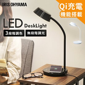 LEDデスクライトQi充電シリーズ 平置きタイプ 調光・調色 LDL-QFDL　全2色 LEDデスクライト 照明ライト でんき LED 机 手元 読書 LEDライト USB 照明 デスクライト 平置き 充電 Qi充電 ですくらいと アイリスオーヤマ