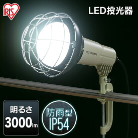 投光器 作業灯 作業 led ライト 照明 屋外 防水 25w 3000lm アイリスオーヤマ ledライト led投光器 クランプライト LED 作業照明 コード 現場 防塵 防雨 昼光色 長寿命 省エネ 屋内 防災 非常灯 防災用 広配光 作業照明 省電力 LWTL-3000CK