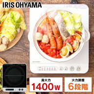 IHコンロ 1400W IHクッキングヒーター 1口 アイリスオーヤマIHコンロ 1400W 卓上 卓上コンロ 卓上IHコン…