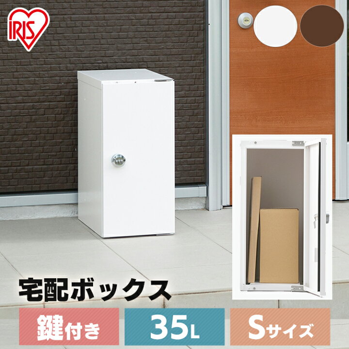 楽天市場】宅配ボックス 一戸建て用 自宅用 大容量 防滴 おしゃれ 