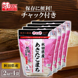 【4個セット】低温製法米&reg; 秋田県産あきたこまち チャック付き 2kg送料無料 白米 米 お米 こめ コメ ライス ごはん ご飯 白飯 精米 低温製法米 低温製法 国産 秋田県産 秋田県 2kg あきたこまち ブランド米 銘柄米 アイリスオーヤマ